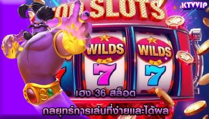 เฮง 36 สล็อต กลยุทธ์การเล่นที่ง่ายและได้ผล