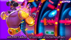 abzbetสล็อต ให้โอกาสหารางวัลใหญ่ที่สุด