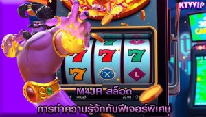 m4jr สล็อต การทำความรู้จักกับฟีเจอร์พิเศษ