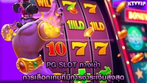 pg slot ทางเข้า การเลือกเกมที่มีการชำระเงินสูงสุด