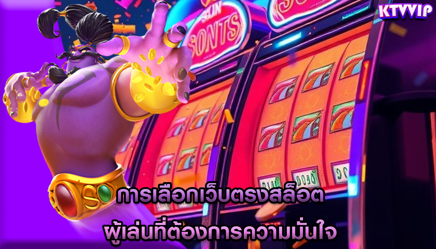 การเลือกเว็บตรงสล็อต ผู้เล่นที่ต้องการความมั่นใจ