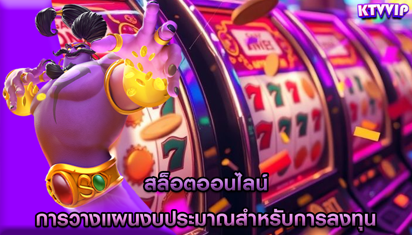 สล็อตออนไลน์ การวางแผนงบประมาณสำหรับการลงทุน