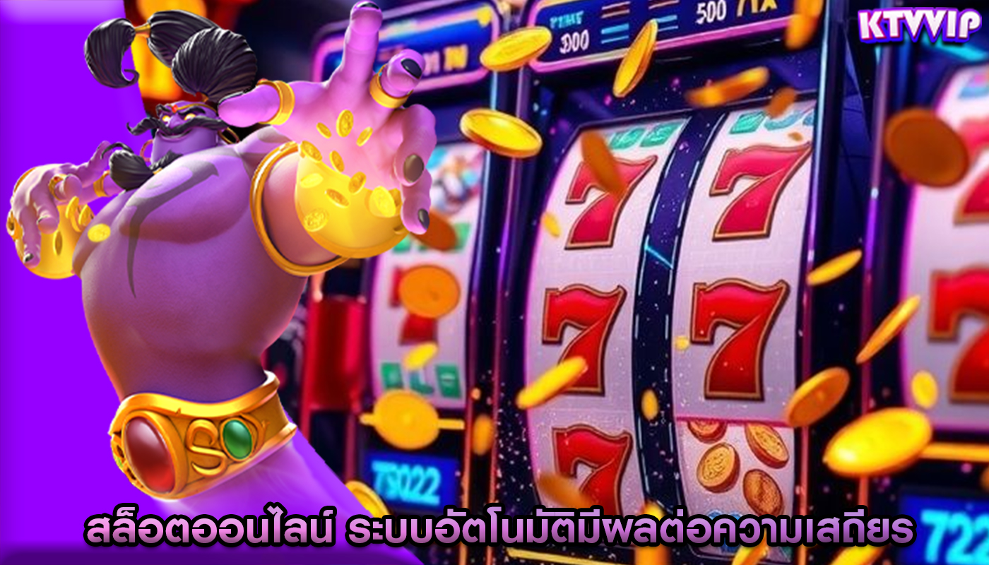 สล็อตออนไลน์ ระบบอัตโนมัติมีผลต่อความเสถียร