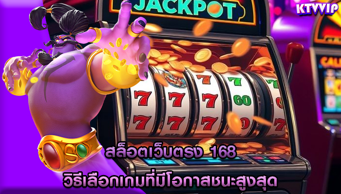 สล็อตเว็บตรง 168 วิธีเลือกเกมที่มีโอกาสชนะสูงสุด