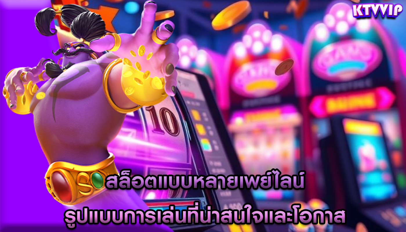 สล็อตแบบหลายเพย์ไลน์ รูปแบบการเล่นที่น่าสนใจและโอกาส