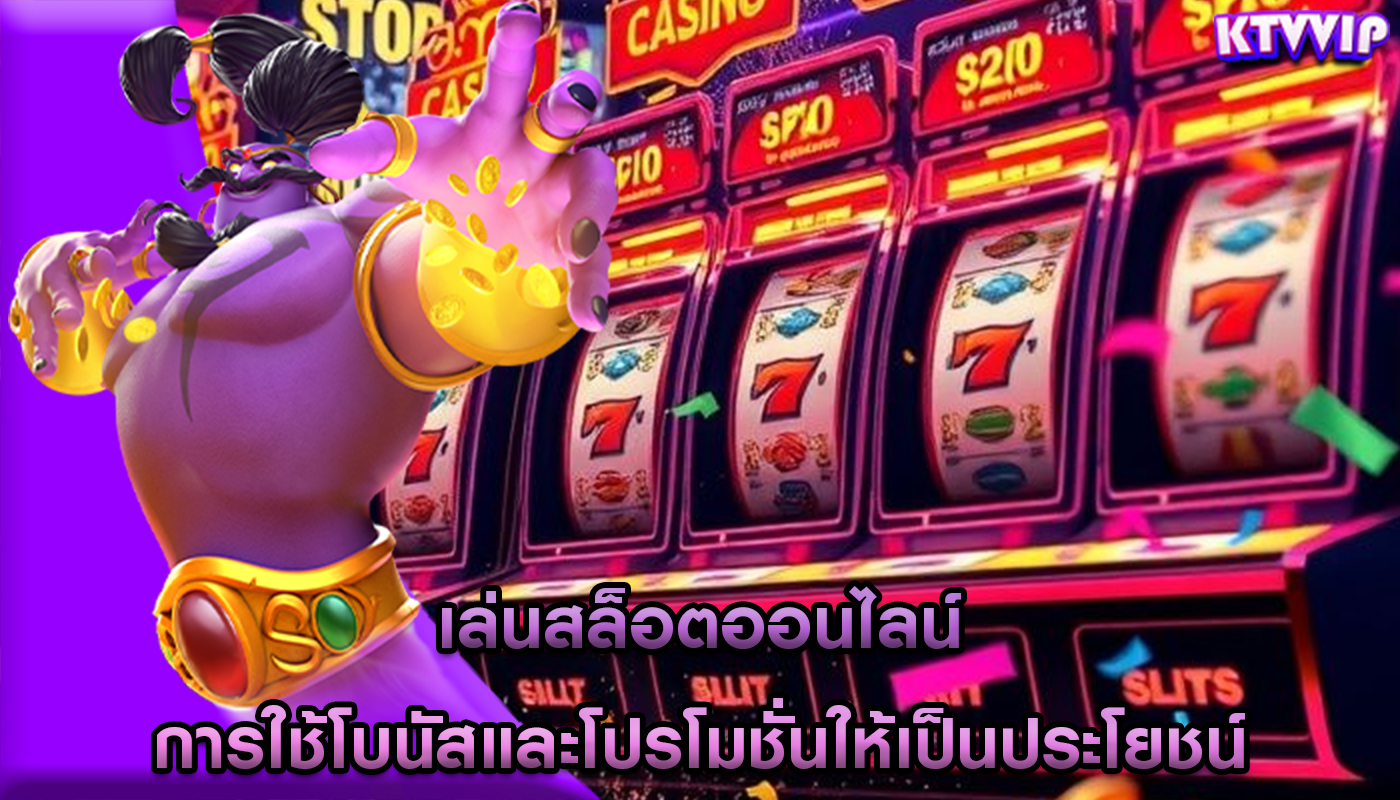 เล่นสล็อตออนไลน์ การใช้โบนัสและโปรโมชั่นให้เป็นประโยชน์