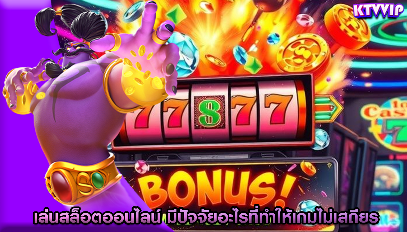 เล่นสล็อตออนไลน์ มีปัจจัยอะไรที่ทำให้เกมไม่เสถียร